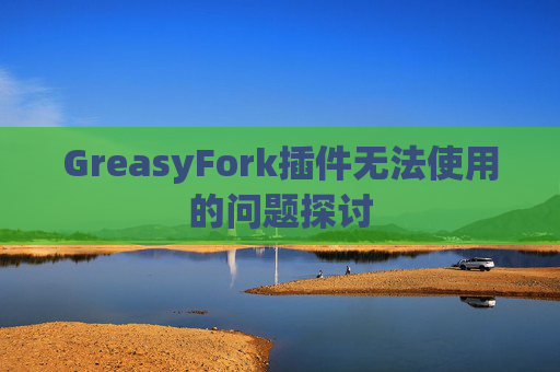 GreasyFork插件无法使用的问题探讨